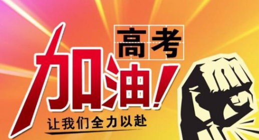 高考加油 高考加油